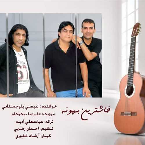 خاش ترین بهونه دانلود آهنگ جدید بندری عیسی بلوچستانی
